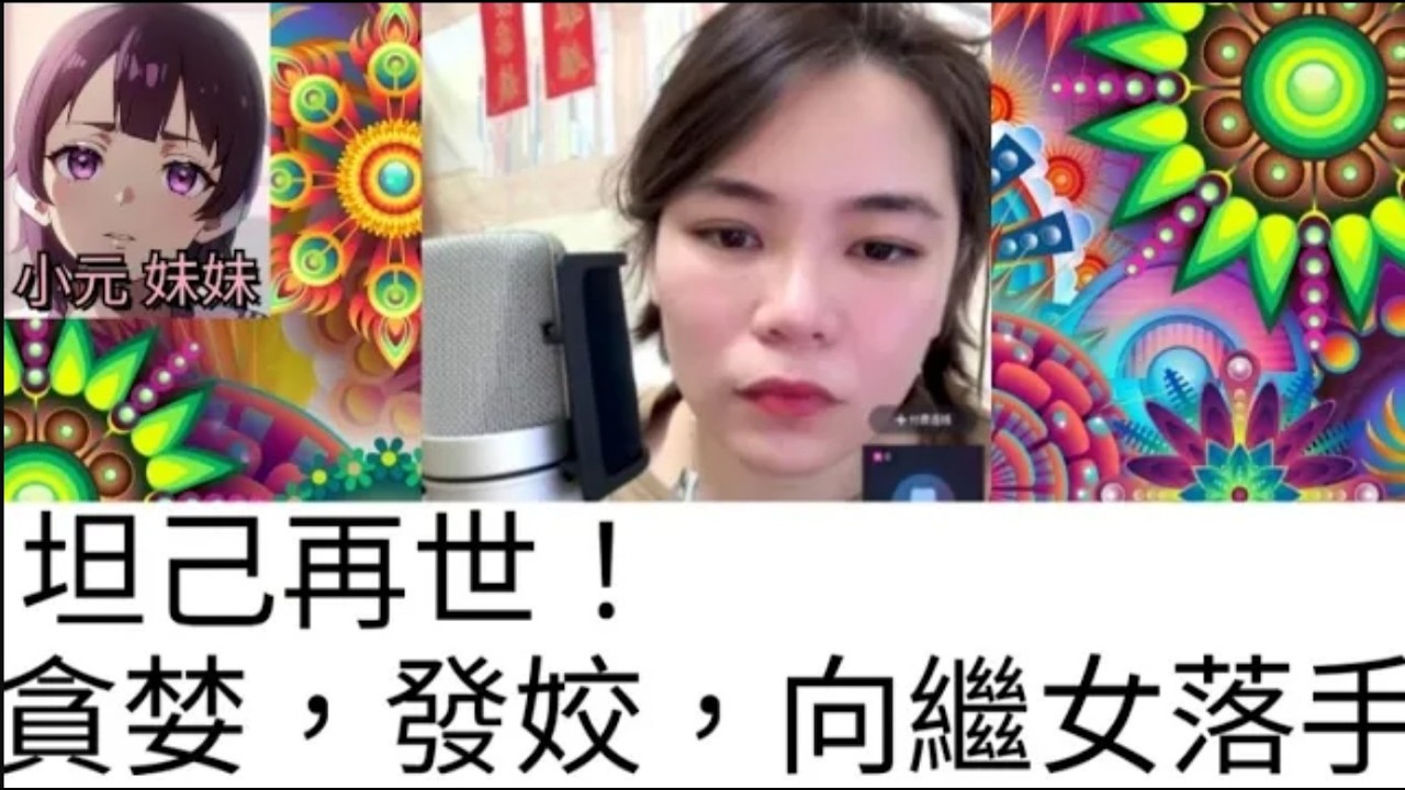 坦己再世！貪婪，發姣，向繼女落手，河馬都做唔出 4 10 16 NO #小元姐姐 #廣東話 #小元情感分享 #小元妹妹 r273