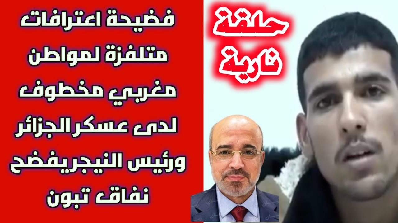 حلقة نارية: فضيحة اعترافات متلفزة لمواطن مغربي مخطوف لدى عسكر الجزائر ورئيس النيجر يفضح نفاق تبون