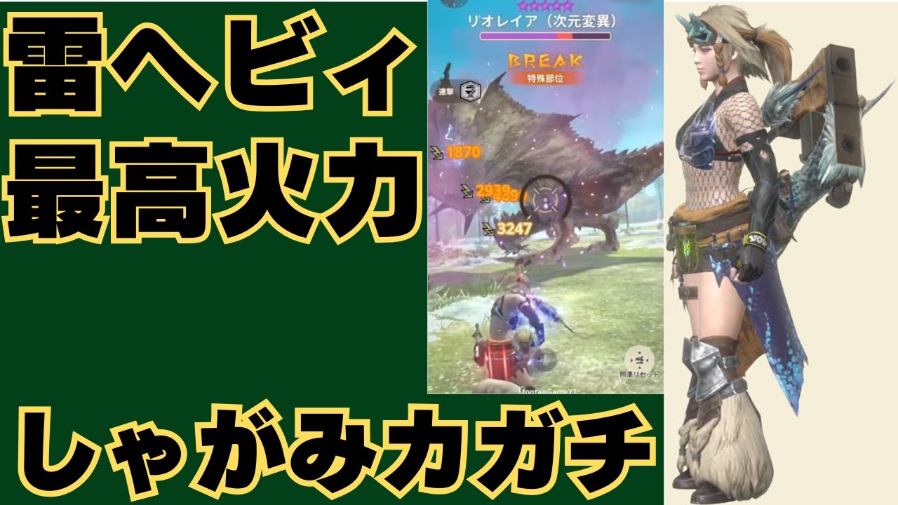 【雷ヘビィ最高火力!?】しゃがみ撃ちトビカガチヘビィが数値上に強そうだったので並ハンが実戦で検証してみました【モンハンNow・モンスターハンターNow】