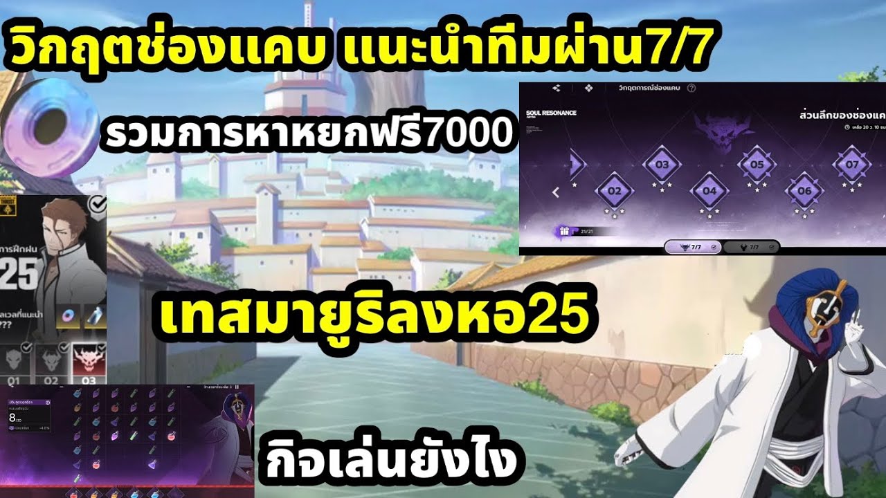 bleach soul resonance เทสมายูริลงหอ25 กิจใหม่ผ่านยังไง แนะนำทีมผ่านวิกฤตช่องแคบ รวมหาหยกแพทนี้