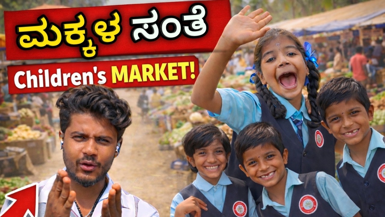 ಮಕ್ಕಳ ಸಂತೆ ನೋಡಿ ಶಾಕ್ ಆಗ್ತೀರಾ! 😱