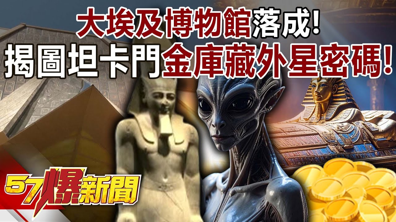 大埃及博物館落成！ 揭圖坦卡門「金」庫藏法老「外星密碼」！-馬西屏 徐俊相《57爆新聞》20251104-3