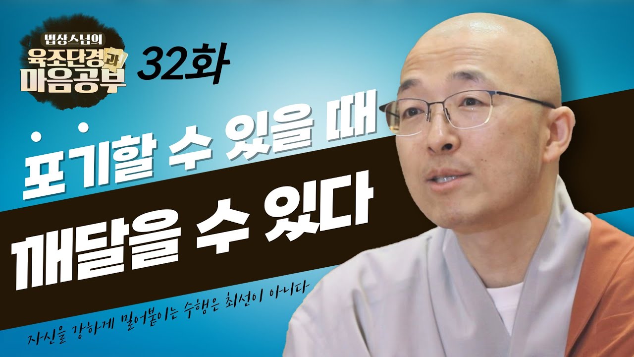 모든 것을 포기하고 내려놓았을 때 비로소 깨달음을 찾을 수 있다 - [법상스님의 육조단경과 마음공부 32회]