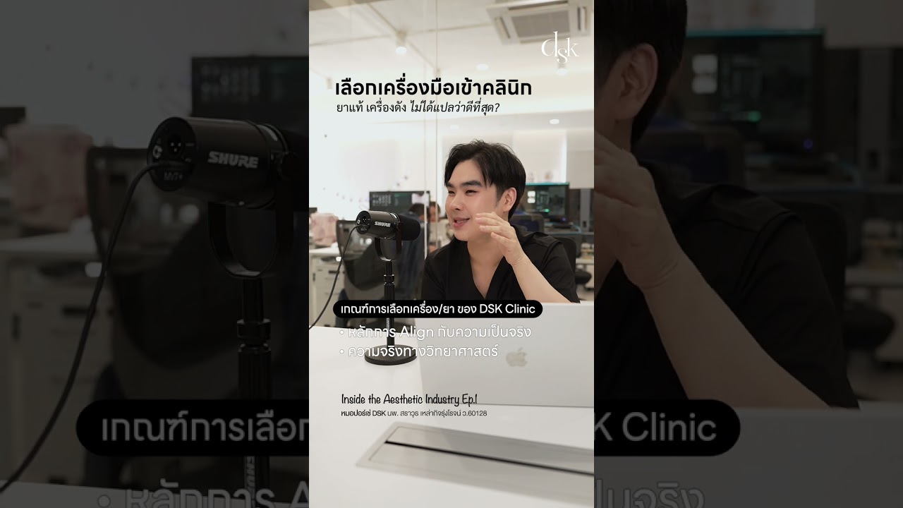 การเลือกยา เลือกเครื่องเข้าคลินิกมาตรฐานคืออะไร? #dskclinic #หัตถการ #การตลาด