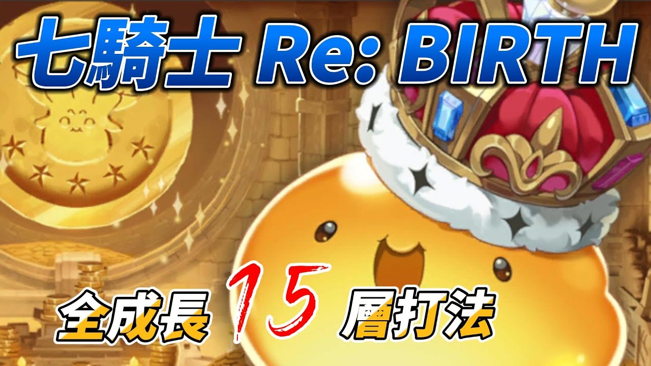 【七騎士 Re: BIRTH】全元素成長副本15階難度隊伍&打法分享丨穩定自動刷丨胖胖獸