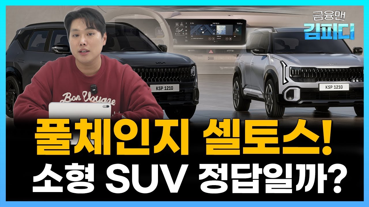 6년 만에 바뀐 2026 디 올 뉴 셀토스 분석! 좋아진 건 맞는데… 다 신형은 아닙니다