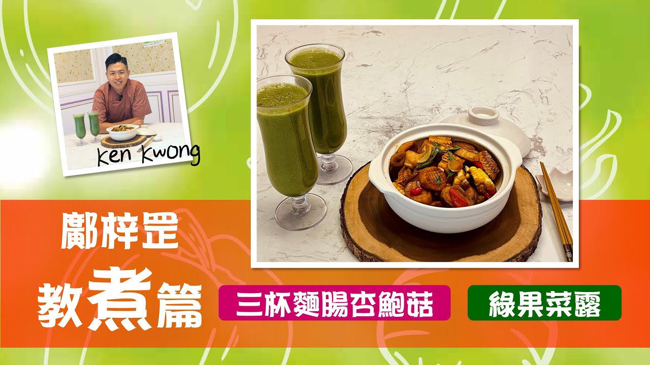 鄺梓罡教煮篇：三杯麵腸杏鮑菇、綠果菜露