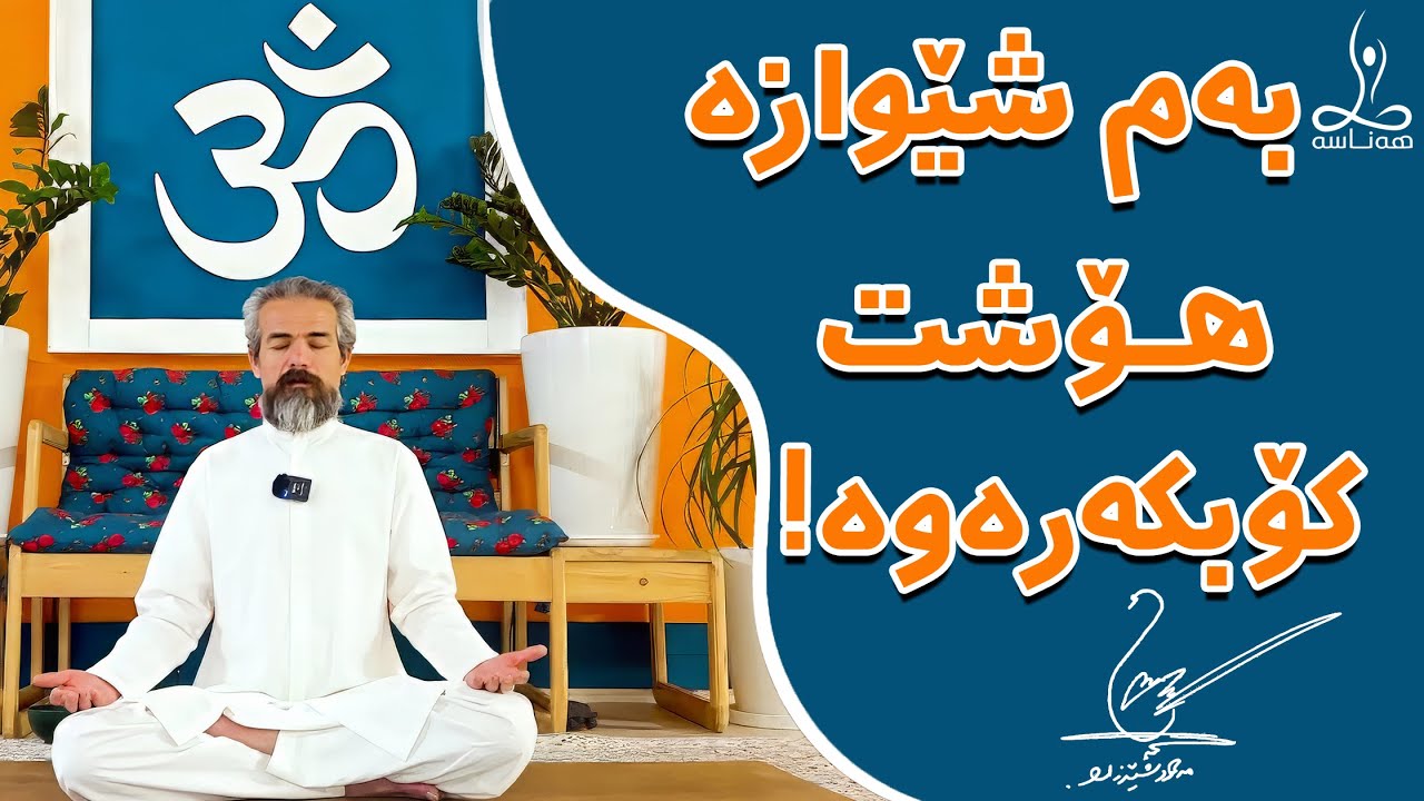 بەم شێوازە هۆشت کۆ بکەرەوە!