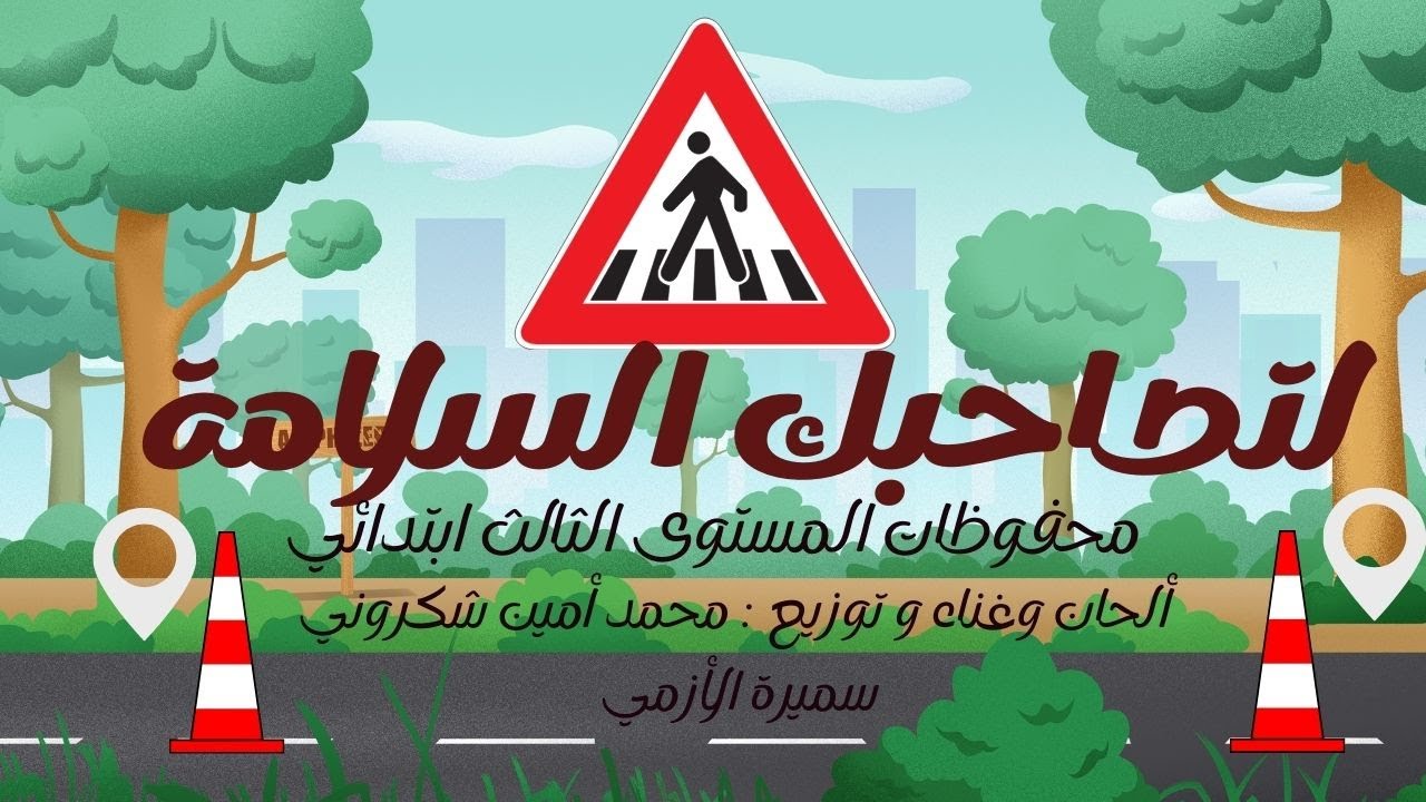 لتصاحبك السلامة | محفوظات المستوى الثالث ابتدائي
