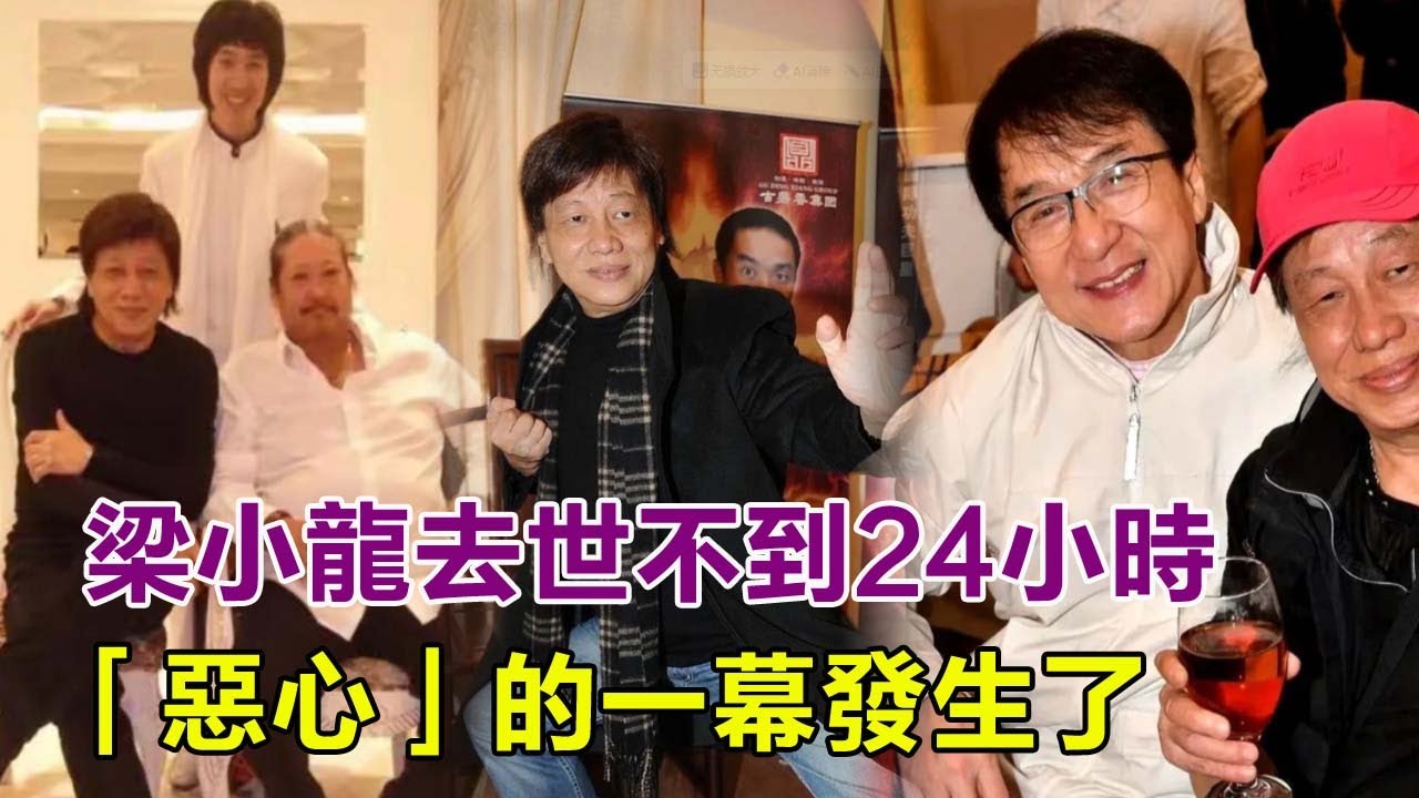 梁小龍去世不到24小時，惡心的一幕發生了，成龍發文吊唁字字催淚！#梁小龍#陳真#火雲邪神#李小龍#成龍#洪金寶#元彪#周星馳#林正英#劉家輝