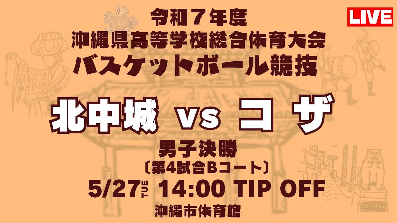 【高校バスケ】2025インターハイ沖縄予選 男子三位決定戦 北中城高校vsコザ高校 第4試合Bコート