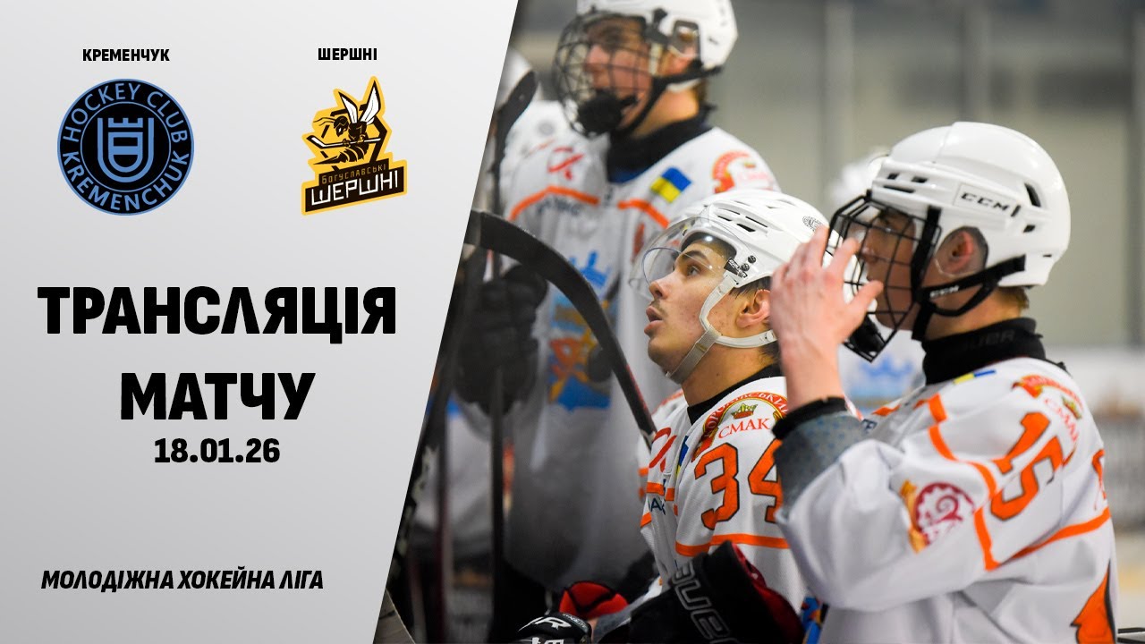 🏒📺 Кременчук - Шершні | МХЛ | 18.01.2026