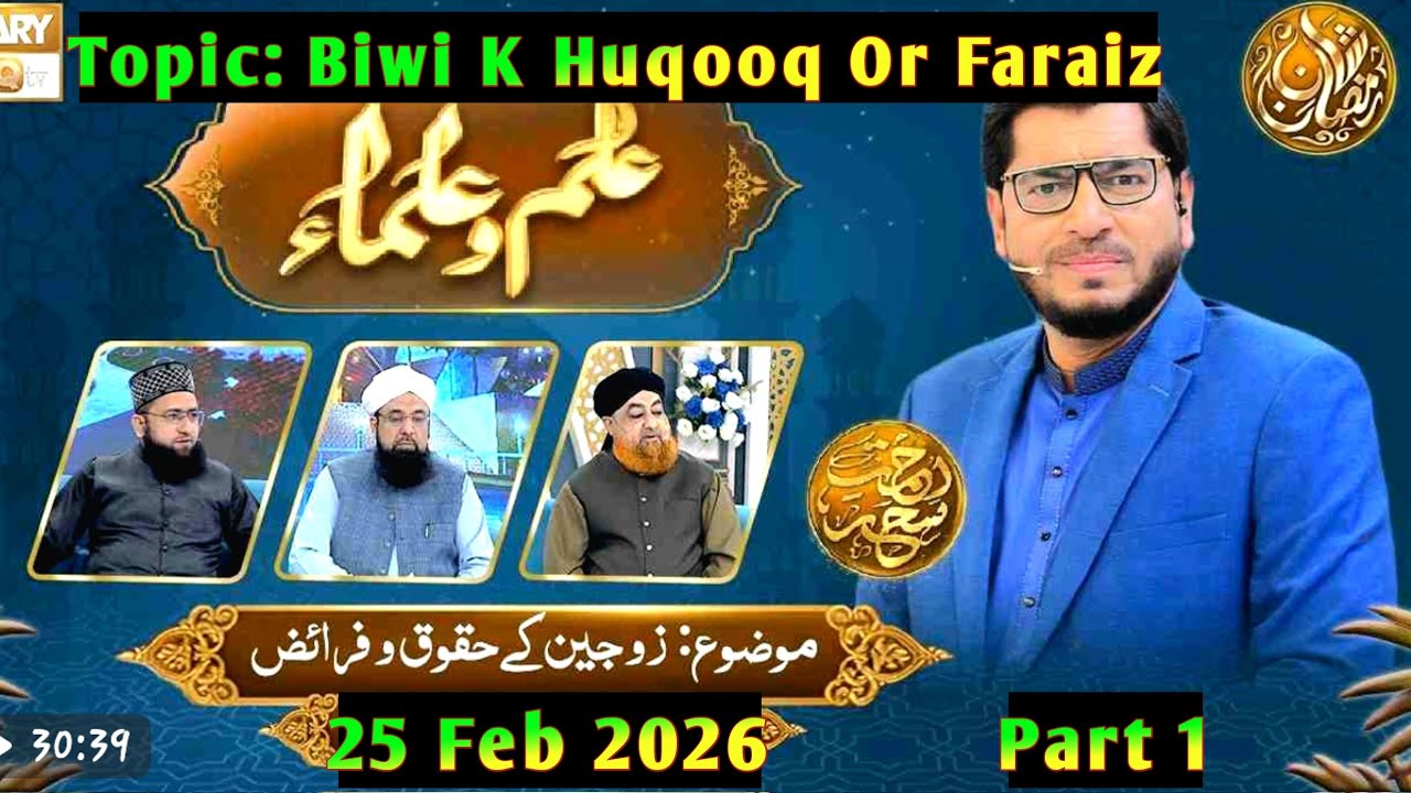 Ilm o Ulama _Rehmat e Seher -Topic_Zojain K Huqooq or Faraiz- 25 Feb 2026- Part 1