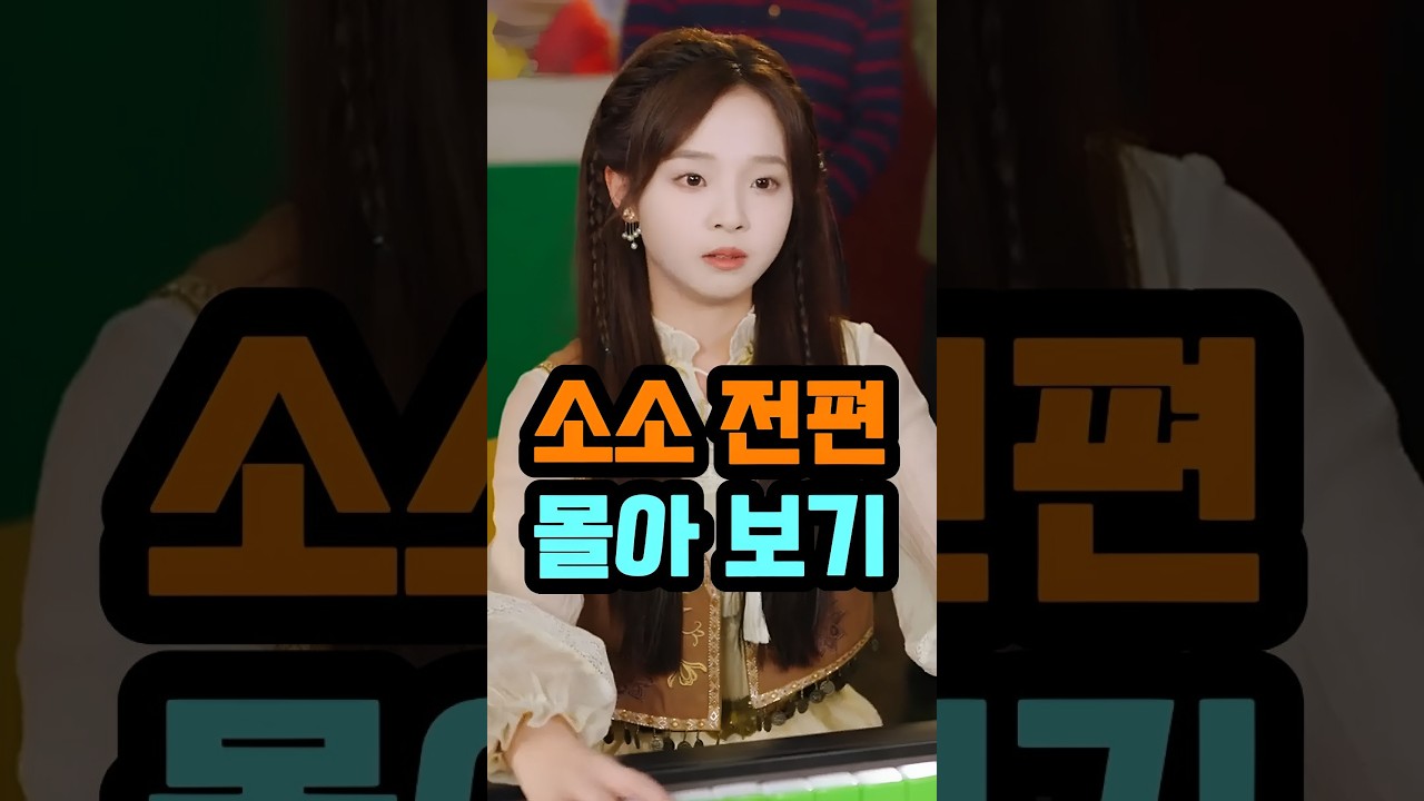 소소 전편 몰아보기