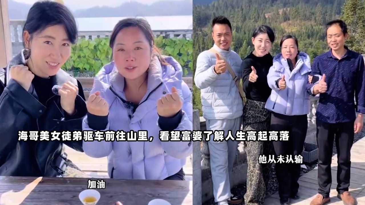海哥美女徒弟驱车前往山里，看望富婆了解人生高起高落，愿我们都能在风雨里长大。 #海哥量地球