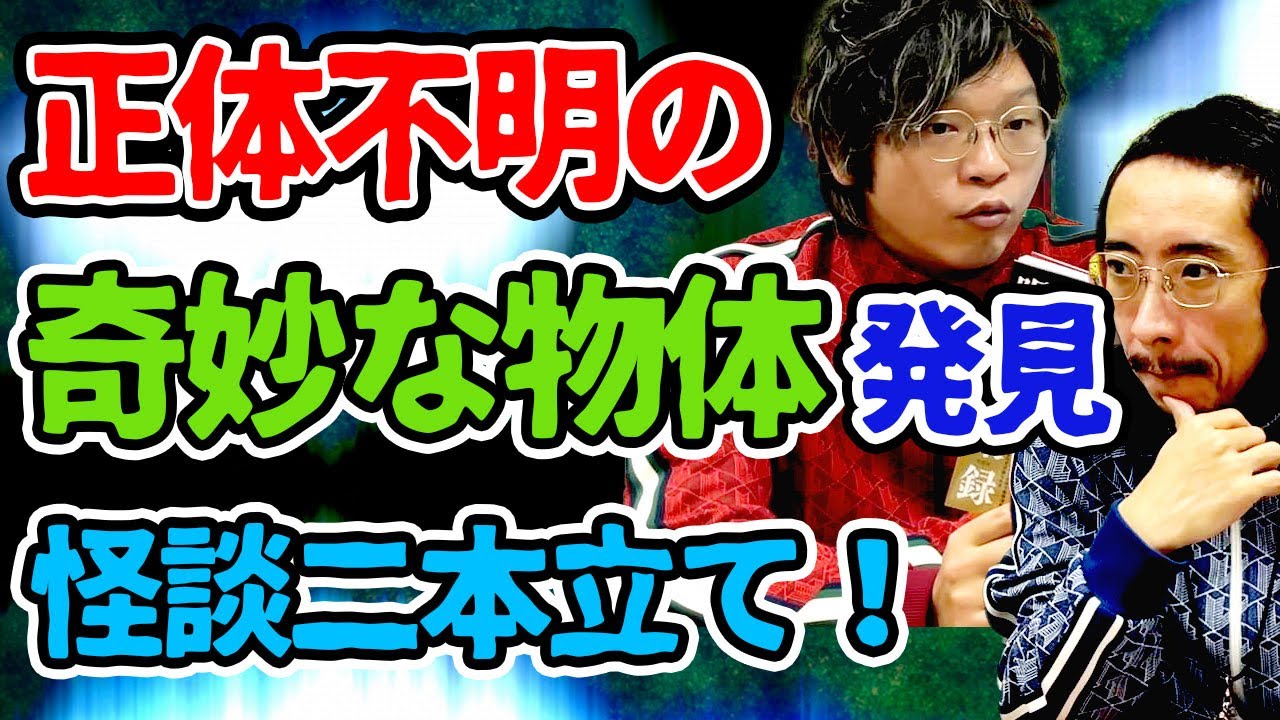 【怪談】正体不明の奇妙な物体を見た！！怪談二本立てとスーパーなお知らせ【UMA】