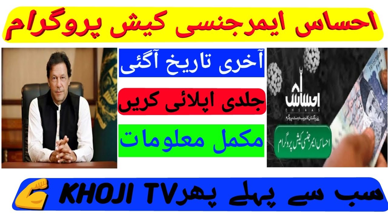 EHSAAS EMERGENCY CASH PROGRAM LAST DATE | IMRAN KHAN | 2020