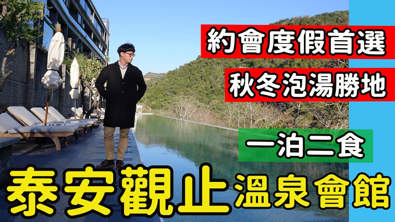 【苗栗】秋冬泡湯首選!! 頂級溫泉飯店 破萬房型一泊二食 晚餐吃到飽/早餐自助餐表現如何?!外觀超簡樸 裡頭令人讚賞?! #苗栗泡湯 #苗栗泡溫泉 #中部泡湯溫泉 #泰安觀止 #泰安觀止餐廳