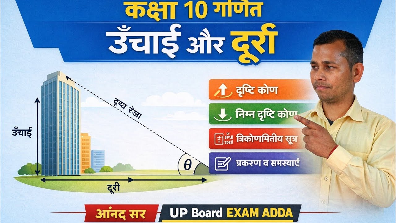 कक्षा 10 गणित ऊंचाई और दूरी के महत्वपूर्ण कॉन्सेप्ट एवं प्रश्न//By Anand Sir 