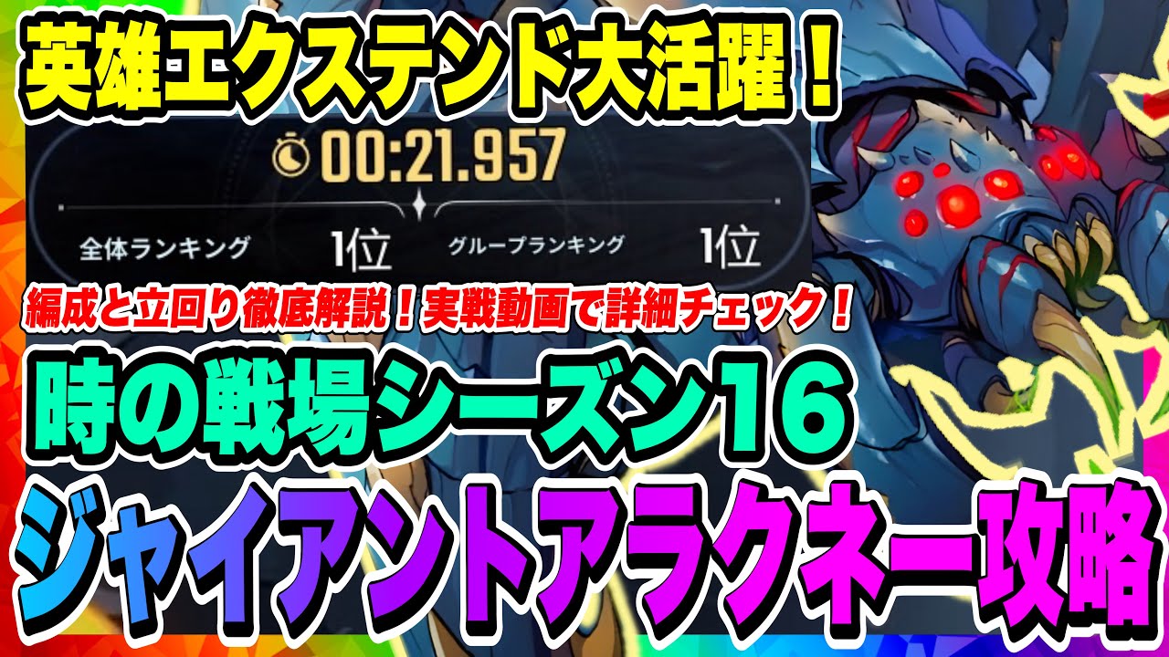 【俺アラ】時の戦場シーズン16ジャイアントアラクネー攻略！編成と立ち回り徹底解説！実戦動画で詳細をチェックしよう！！！【俺だけレベルアップな件・ARISE・公認クリエイター】