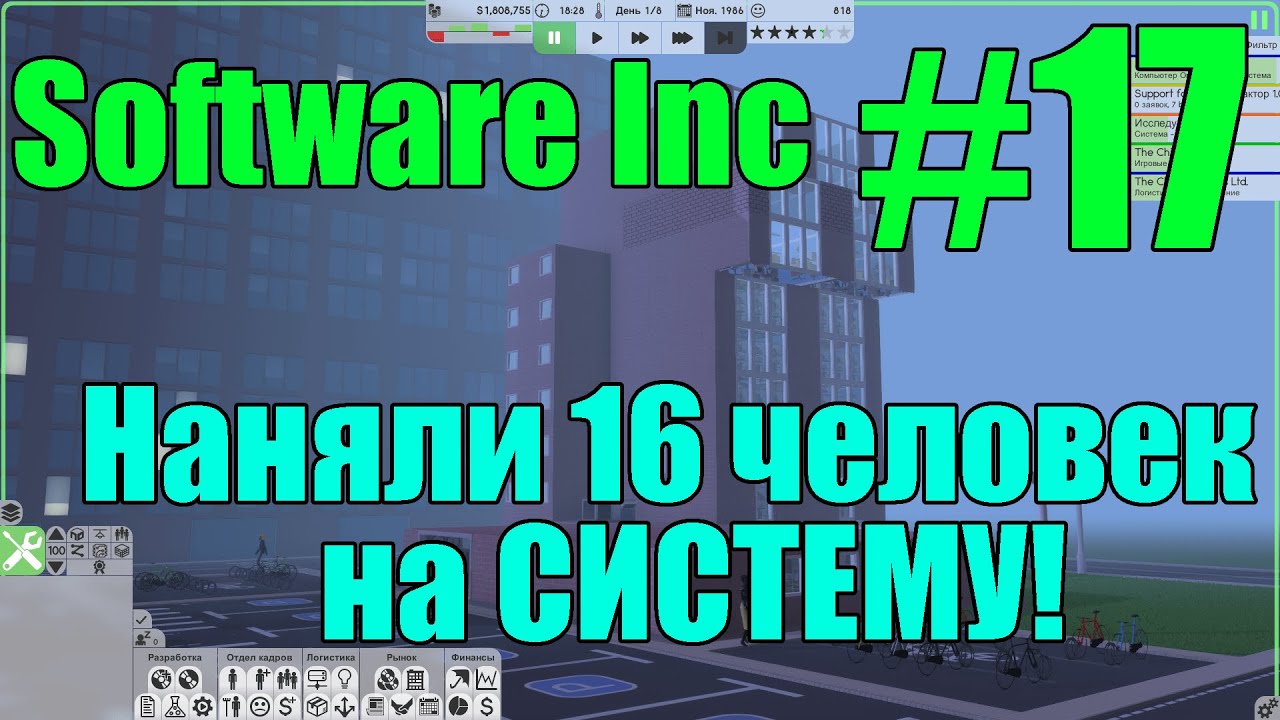Software Inc #17 Наняли 16 человек  на СИСТЕМУ!