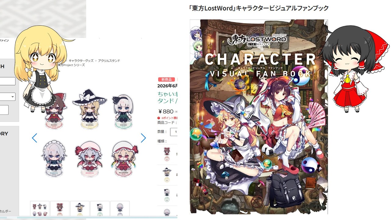 （ロスワ）ビジュアルファンブック＆ベルファインさんの東方プチアクスタ予約開始いいい
