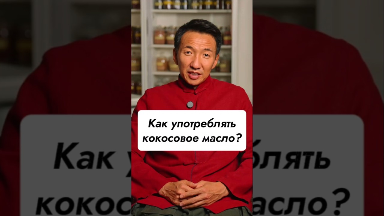 Как употреблять кокосовое масло? // #докторжимба