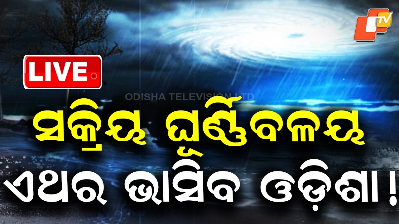 🔴Live |  ଏଥର ଭାସିବ ଓଡ଼ିଶା |  Active Cyclonic Circulation: Will Odisha Face Flooding? |  OTV