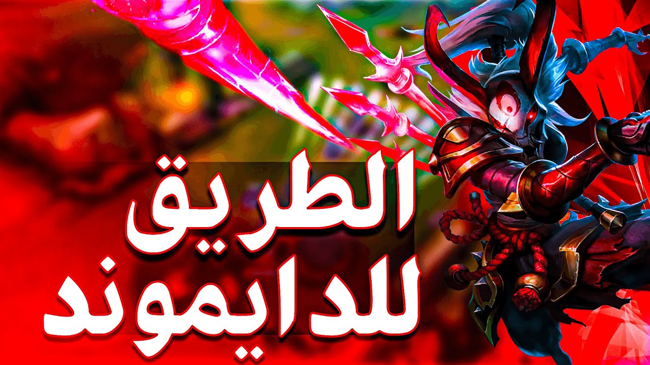 طريق الدايموند 1# لفل 17 | ليق اوف ليجندز | league of legends