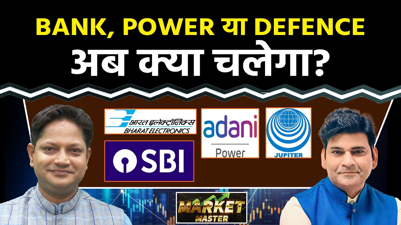 Adani Power, BEL, GMR Airport, SBI, PNB, GRSE, BHEL, Titagarh, Nalco, JWL, RIL Share में क्या करें?