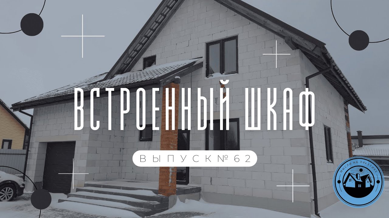 ОТДЕЛОЧНЫЕ РАБОТЫ В СПАЛЬНЕ || СБОРКА ВСТРОЕННОГО ШКАФА || УКЛАДКА ЛАМИНАТА