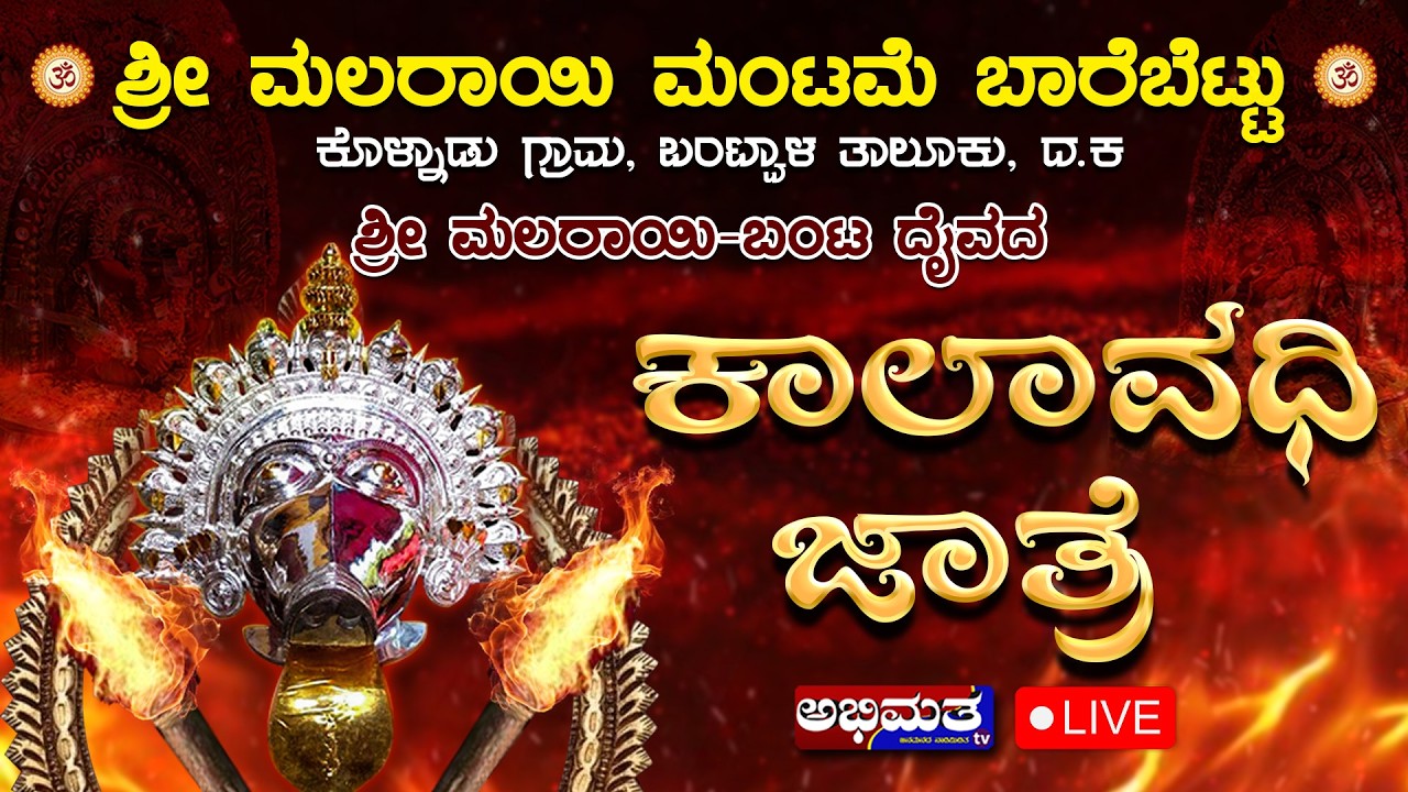 🔱🌺ಶ್ರೀ ಮಲರಾಯಿ ಮಂಟಮೆ ಬಾರೆಬೆಟ್ಟು ಕೊಳ್ನಾಡು ಗ್ರಾಮ, ಬಂಟ್ವಾಳ ತಾಲೂಕು, ಶ್ರೀ ಮಲರಾಯಿ - ಬಂಟ ದೈವದ ಕಾಲಾವಧಿ ಜಾತ್ರೆ