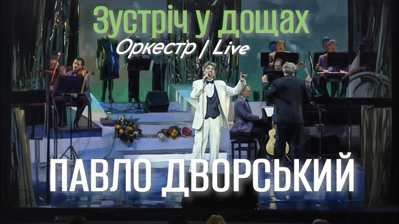 ​Павло Дворський — Зустріч у дощах (Live з оркестром)