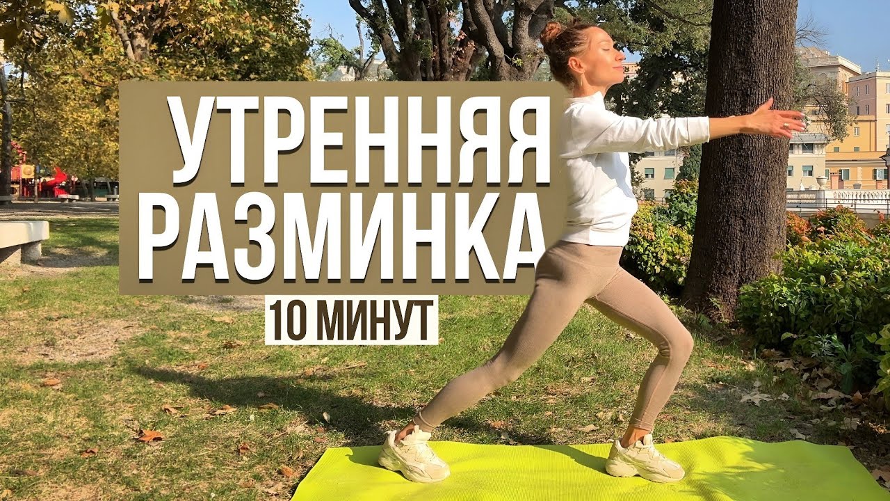 Утренняя растяжка 10 мин