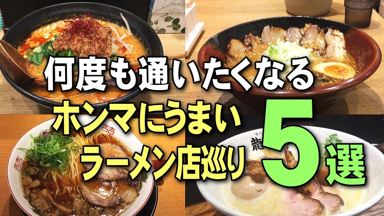 【大阪】地元民が何度も通うホンマにうまいラーメン5選｜グルメ巡り
