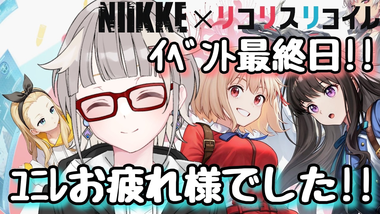 【NIKKE】リコリコイベ最終日＆ユニオンレイドお疲れ様でした【雑談配信】