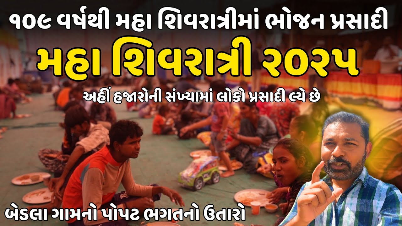 109 વર્ષથી લખો લોકોને ભોજન પ્રસદી કરાવતો ઉતારો | Maha Shivratri 2025 | Junagadh Shivratri Melo