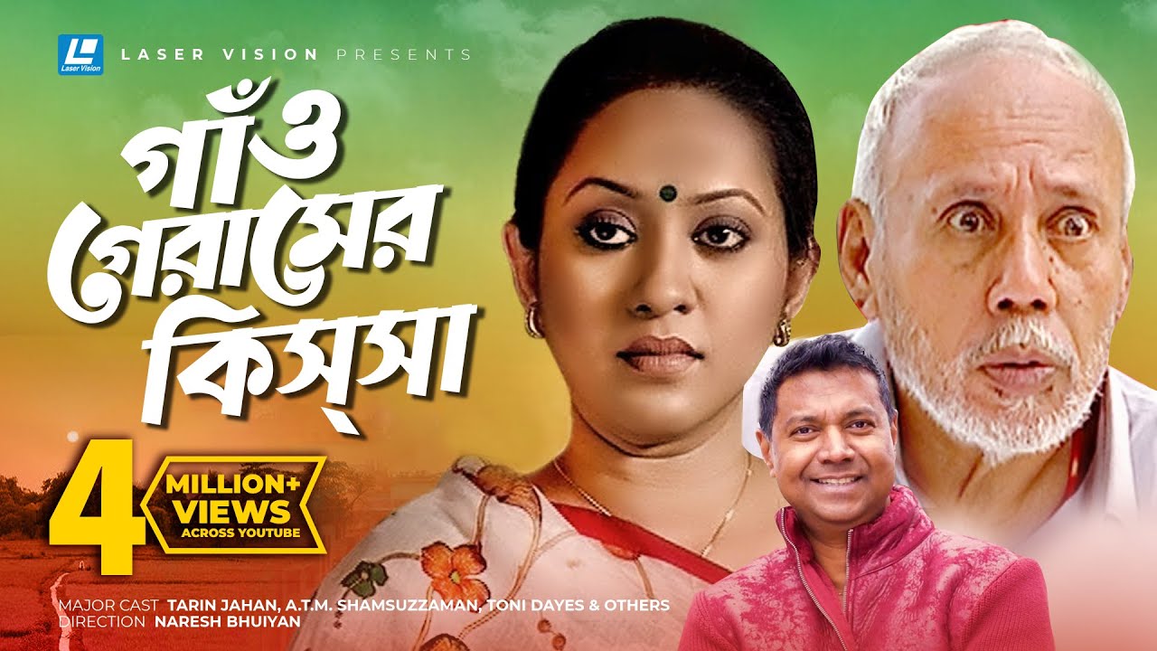 Gao Gramer Kissha | Bangla Natok | Tarin Jahan, A.T.M. Shamsuzzaman, Toni Dayes | Pronob Bhotto