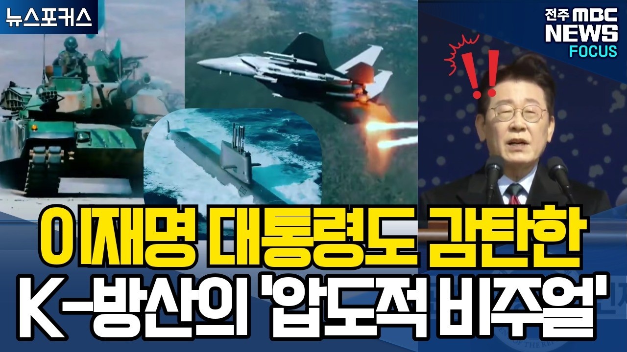 이게 다 '메이드 인 코리아'라고? 이재명 대통령도 감탄한 K-방산의 '압도적 비주얼'