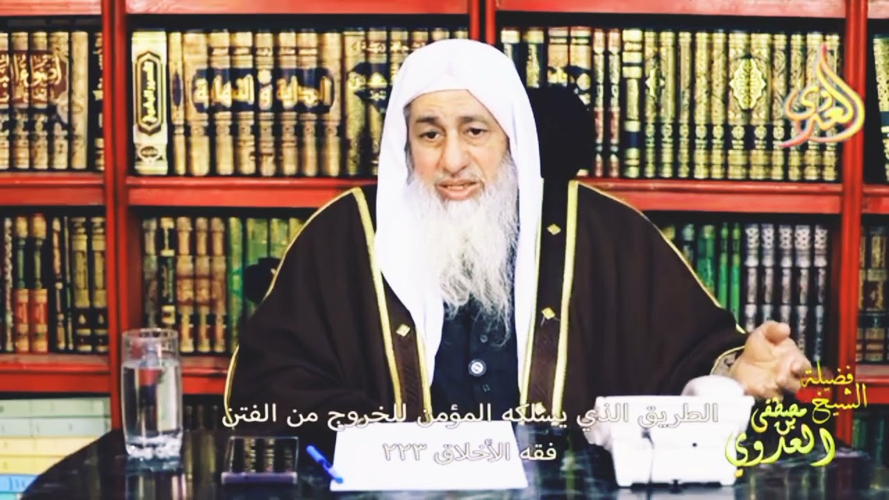 فقه الأخلاق 223 ـ  الطريق الذي يسلكه المؤمن للخروج من الفتن ـ الشيخ مصطفى العدوي