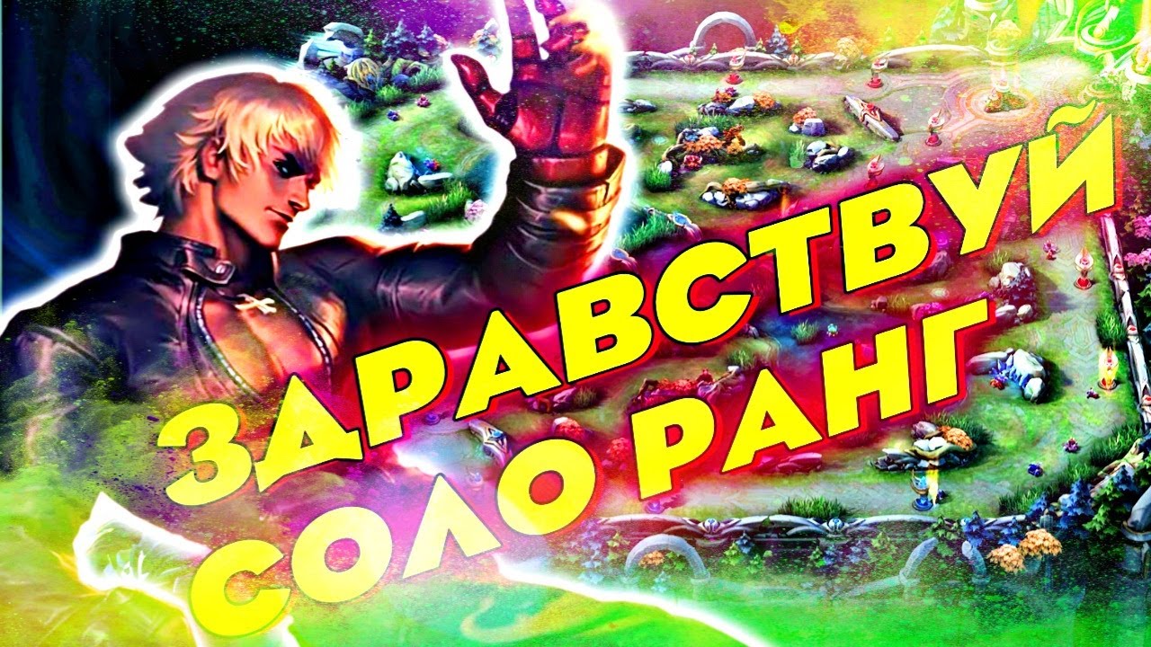 Рак на Госсене выходит в СОЛО РАНГ. Мобайл Легенд.