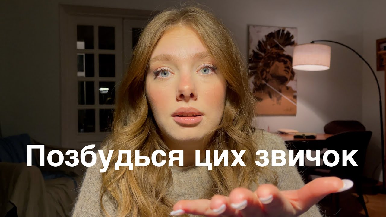 Позбудьтесь цих звичок і життя стане кращим | стосунки, ставлення до себе, ігнорування  та ін.