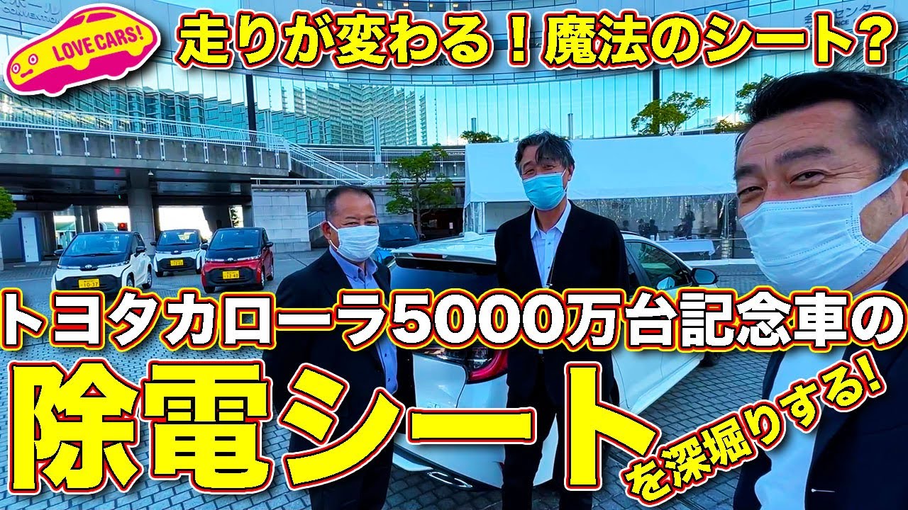 走りが良くなる魔法のシート！？　トヨタ・カローラ 5000万台記念車に採用された 「除電スタビライジングプラスシート」に、ラブカーズTV 河口まなぶ もビックリ！この技術を深堀りします！