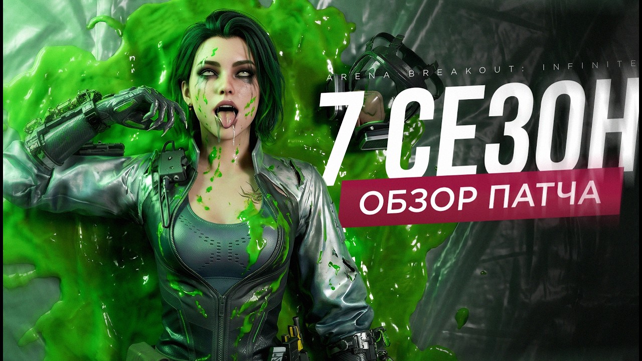 ПОЛНЫЙ ОБЗОР 7 СЕЗОНА БЕЗ ВОДЫ | Arena Breakout Infinite | Разбор патча