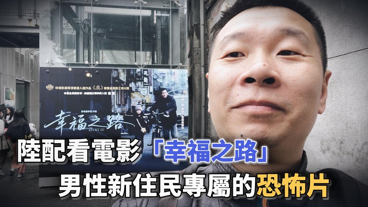 勾起了很多我的童年陰影，說好的溫情呢？｜幸福之路｜中年人的恐怖片｜張震｜金馬獎｜移民｜新住民｜台灣電影