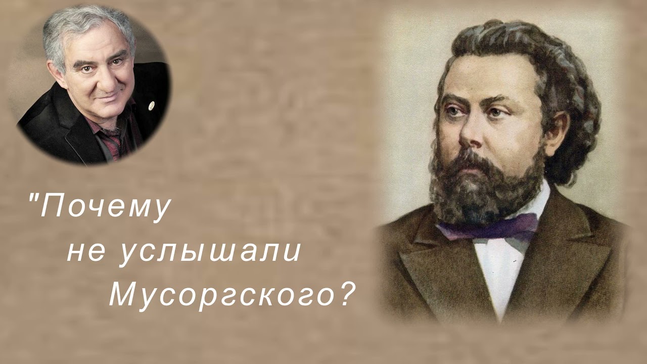 М.Казиник. Модест Мусоргский ч.3_4