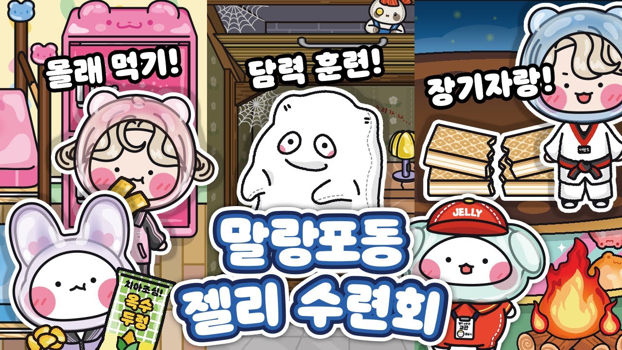 [ENG]🍭말랑포동 젤리 수련회🎶DIY 스퀴시북💙