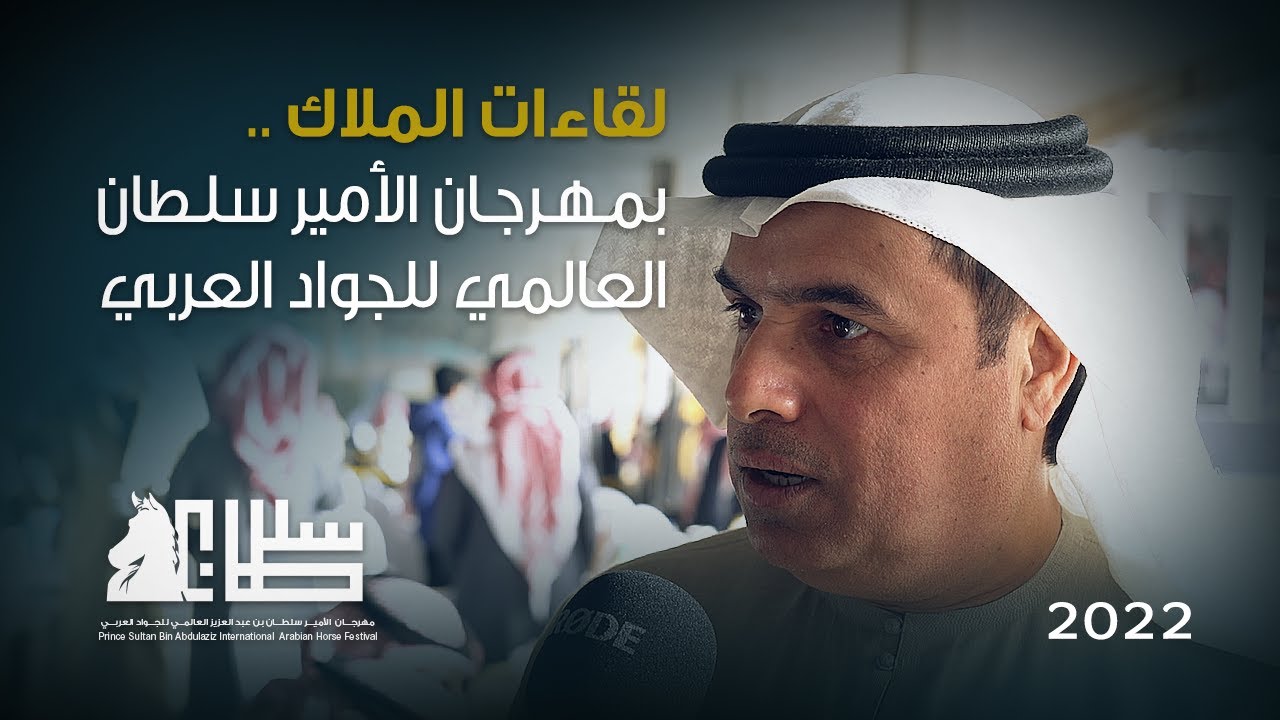 لقاءات الملاك من مهرجان الأمير سلطان بن عبدالعزيز العالمي للجواد العربي ٢٠٢٢