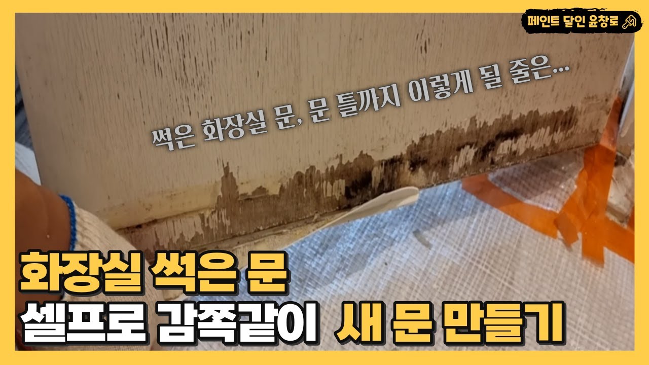 [생활의달인 페인트] 화장실 썩은 문 셀프로 감쪽같이 만들기 쉽다 !!| 셀프페인트 | 초보페인트