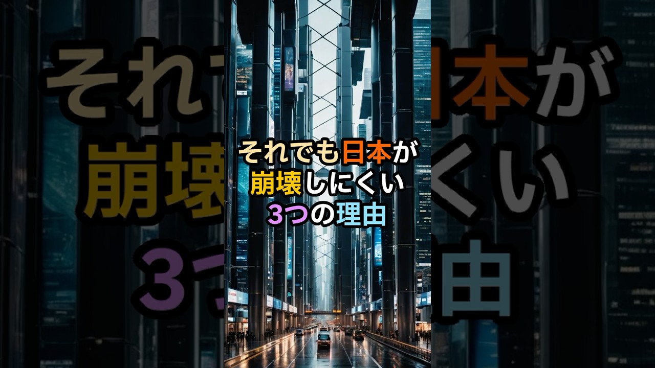 それでも日本が崩壊しにくい3つの理由【都市伝説 予言 オカルト】